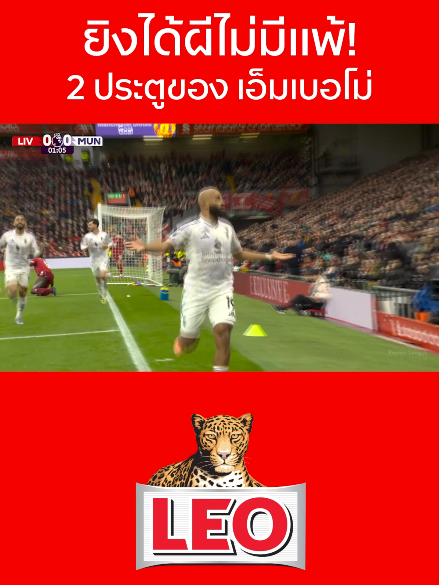 #พรีเมียร์ลีก | 😎 ไบรอัน เอ็มเบอโม่ ยิงให้กับ แมนเชสเตอร์ ยูไนเต็ด ไปแล้ว 2 ประตูในฤดูกาลนี้และทั้งสองนัดที่เขาทำได้นั้น 
