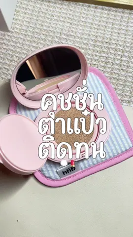 ช่วยในเรื่องการปกปิดได้ดีเลยแก #คุชชั่น #คุชชั่นตาแป๋ว #ปกปิดเนียนกริบ #ฟีดดดシ 