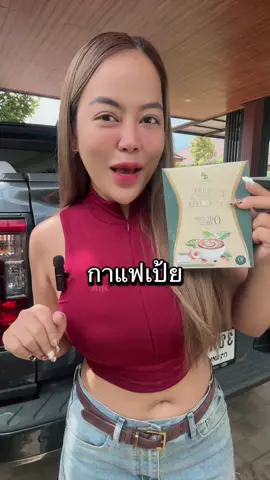 กาแฟเป้ยใหม่ #เป้ยปานวาด #เอสชัวร์คอฟฟี่ #เอสชัวร์โปรคอฟฟี่ #กาแฟเป้ย #ของขวัญปนันชิตา168 