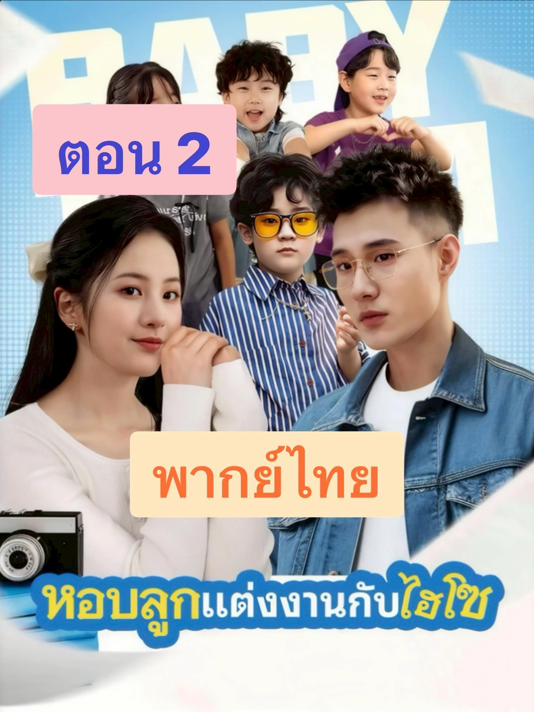 ตอน-2 หอบลูกแต่งงานกับไฮโซ #มินิซีรีส์แนวตั้ง #มินิซีรีส์จีน #miniseries #มินิซีรีส์พากย์ไทย #ซีรีส์พากย์ไทย