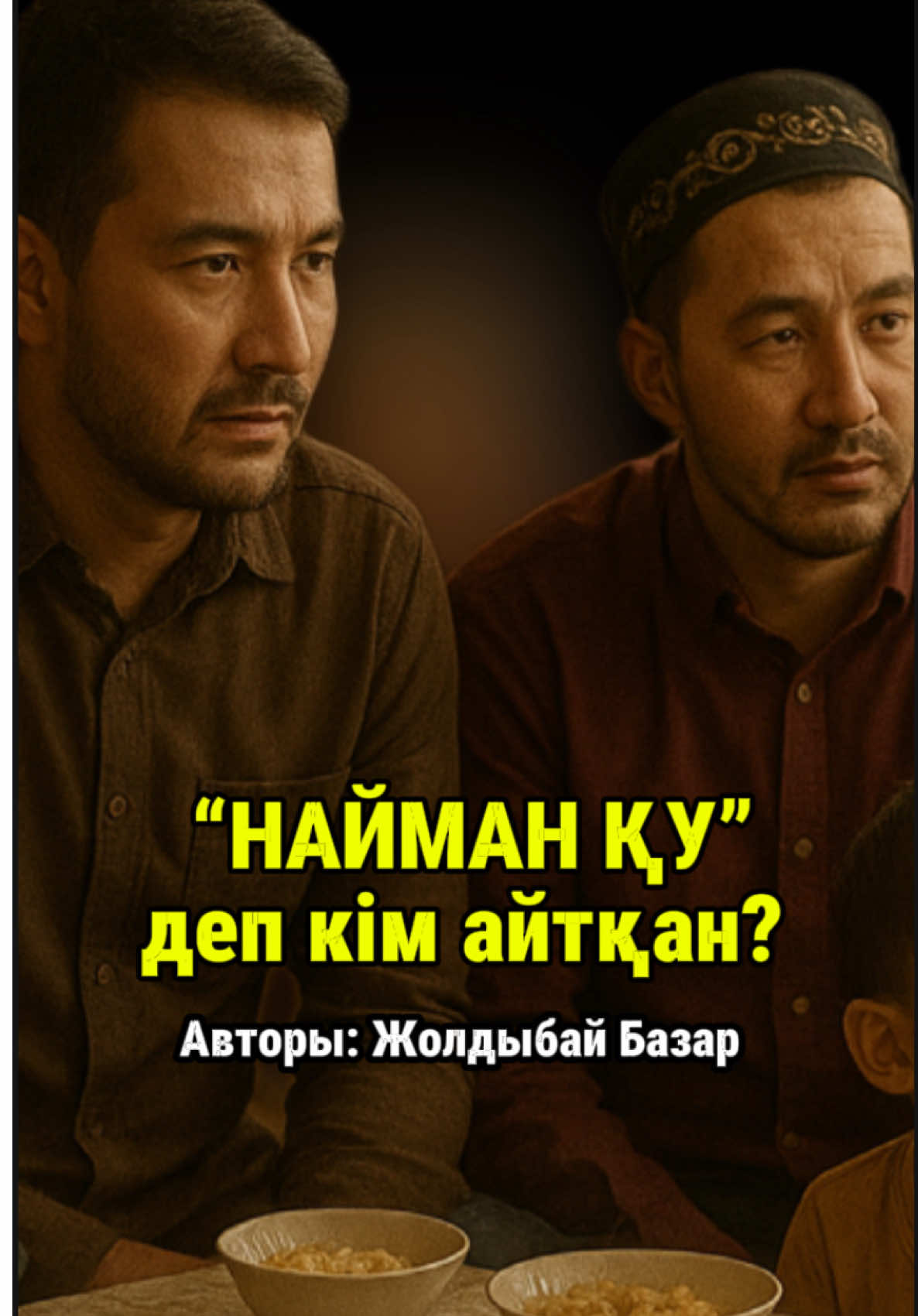 Найман қу ма, сайтан қу ма? 