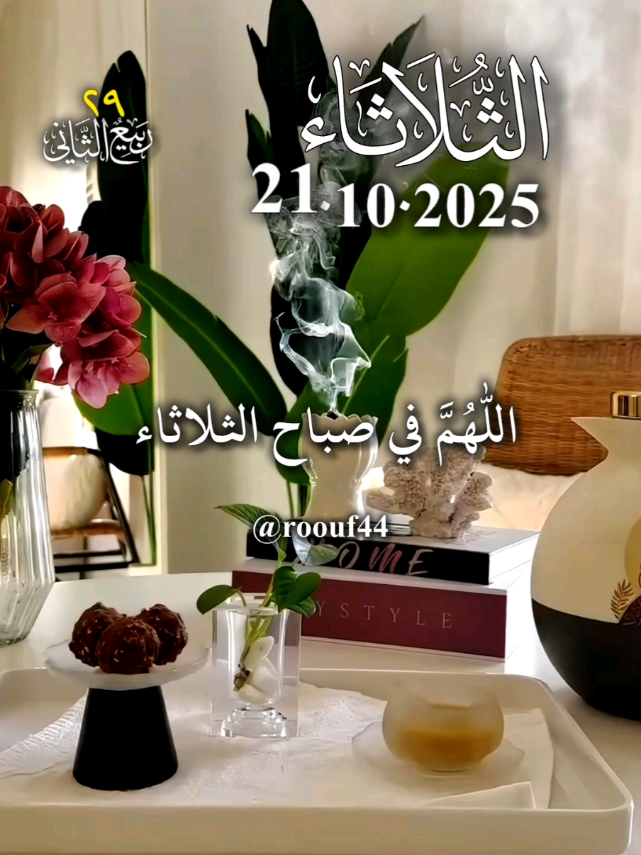 اللهم في صباح الثلاثاء 21.10.2025 #دعاء_يوم_الثلاثاء #يارب #اللهم_امين_يارب_العالمين  #اللهم_صلي_نبينا_محمد ♥ #دعاء_يريح_القلوب🤍🤍🤲🏻  دعاء جميل دعاء عظيم 🤍🌹 🤲🤲🕋🕋🤲🕋