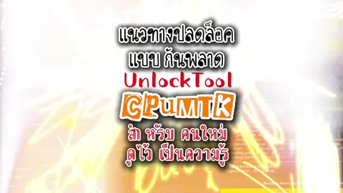 ✅ส่วน201068: การใช้งาน                    🚒โปรแกรม Unlocktool                              ❤️‍🔥วิธีการทำงานแบบนี้                    🎯เป็นแค่แนวทางผู้ใช้ต้องศึกษา      🇹🇭ร้านไอเดียโมบายเซอร์วิส             🌎ศูนย์ซ่อมมือถือห้วยคล้า                  ❤️‍🔥นิคมห้วยคล้า ศรีสะเกษ                                  😊พี่สอนน้อง เอาไปต่อยอด 🅿️ #ซ่อมโทรศัพท์มือถือ  🅿️ #romandsolution                   🅿️ #ไอเดียโมบายเซอร์วิส                   🅿️ #unlocktool                                🅿️ #ปลดล็อคมือถือ                                 @ไอเดียโมบายเซอร์วิส ห้วยคล้า  @ไอเดียโมบายเซอร์วิส ห้วยคล้า  @ไอเดียโมบายเซอร์วิส ห้วยคล้า 
