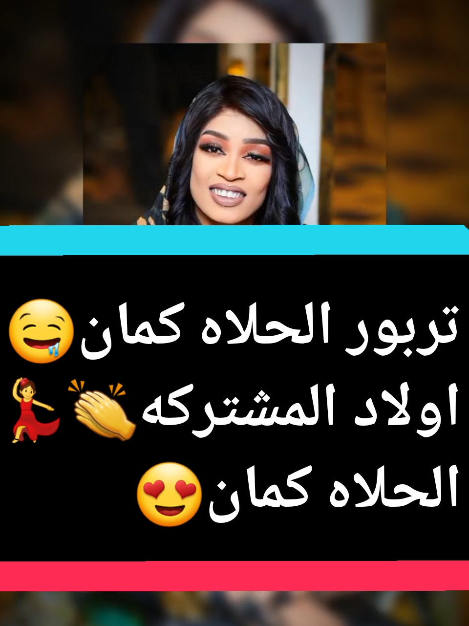 ترند الموسيم🔥💃 تربور الحلاه كمان😍👏 اولاد المشتركه الحلاه كمان🤤👌 الزغاااوة الحلاه زغاووة حلاوه🤤👌#ترند #مالوما_دوليه😌✋🏾 #دوليه_مفتاح_القضيه🔐😊🤘🏻 #متابعه_ويوصلك_كل_الجديدوالحصري😍💃🔥 #creatorsearchinsights 