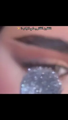 القلتر الناعم يعطي فخامه للميكب🥲🤍 #تتوريال #ميكب_عيون #ميكب_ارتست #foryou #اكسبلور 