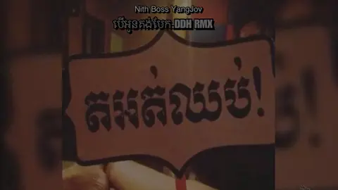 DDH RMX. បើអូនគង់បែក សេដតែចង់សប្បាយ🎛️💸#NithBossYangJov 