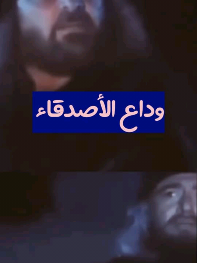 قد لا نلتقي 💔🥀 وداع الاصدقاء   #مسلسلات_عربية #مسلسل_عربي #سلوم_حداد #عابد_فهد #الزير_سالم