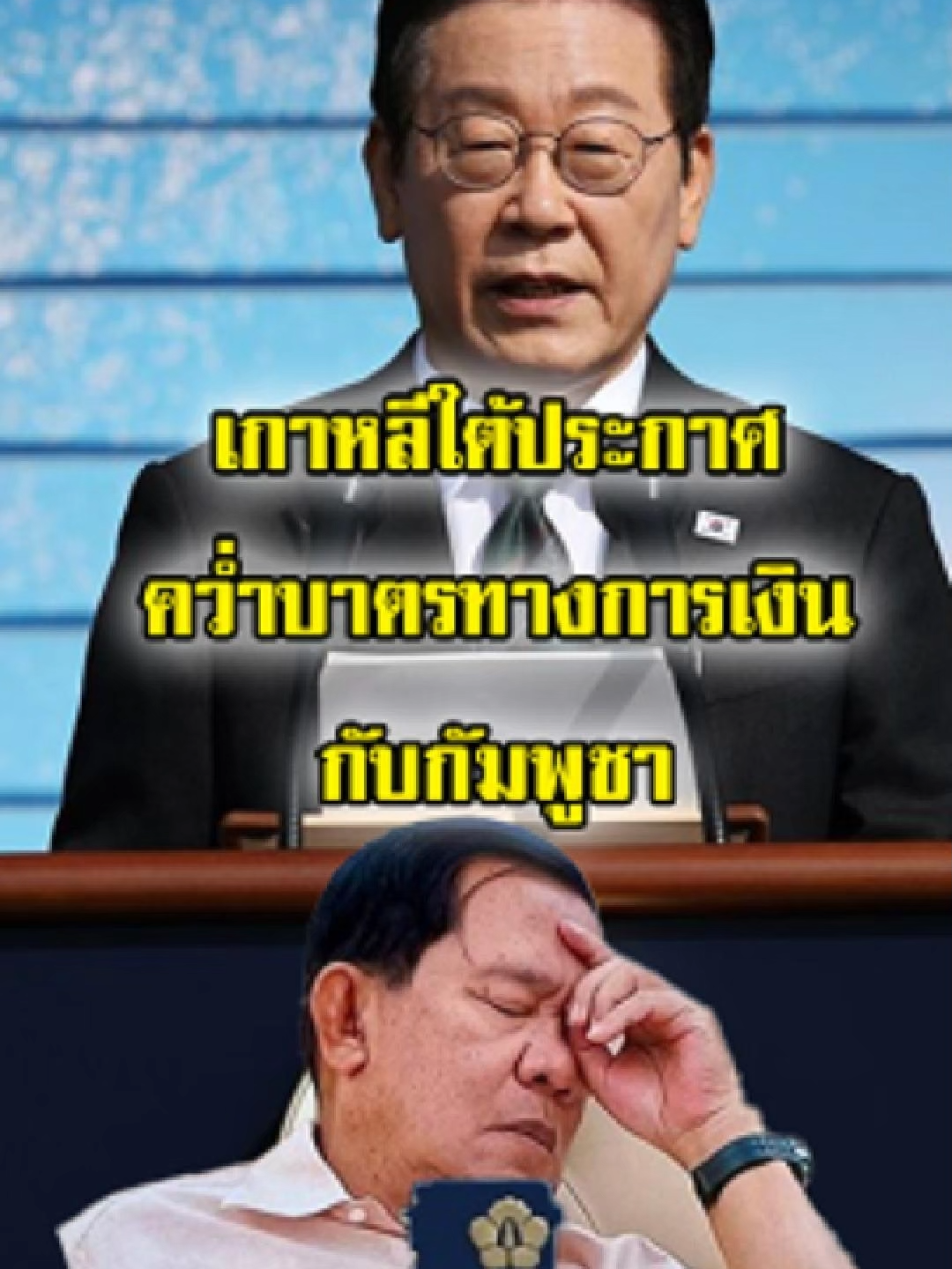 เกาหลีใต้ ประกาศพิจารณาคว่ำบาตรทางการเงิน กับ กัมพูชา เพื่อตอบโต้