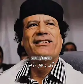 ذكرى رحيل رجل ضاع الوطن برحيله🌿💔#معمر_القذافي_ضمير_العالم #معمرالقذافي #ليبيا #القذافي #القذافي_ملك_ملوك_افريقيا 