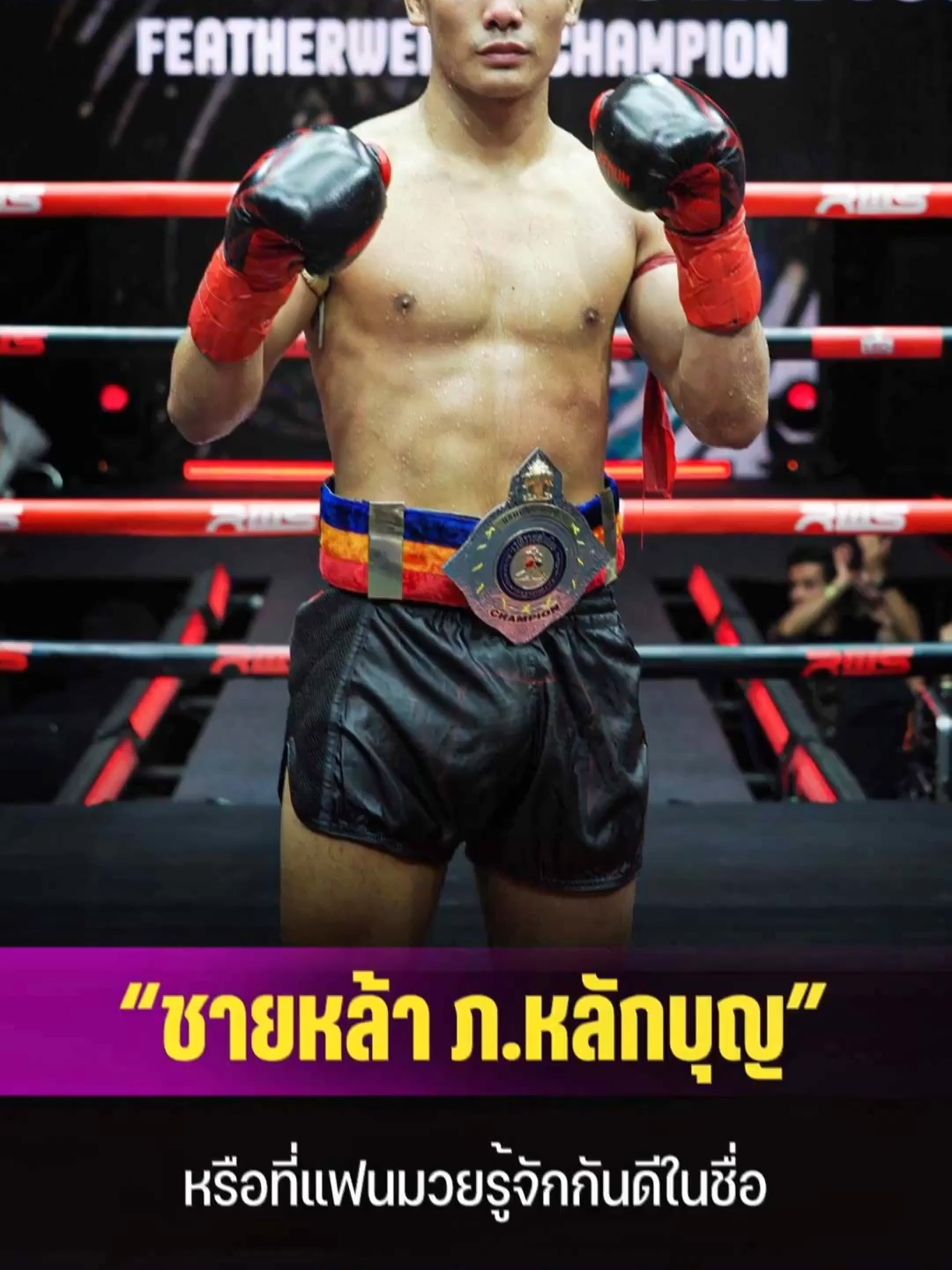 “ชายหล้า ภ.หลักบุญ” หรือที่แฟนมวยรู้จักกันดีในชื่อ “ซ้ายผีตาโขน”   แม้เจ้าตัวจะมีอาการป่วยจนทำน้ำหนักไม่ผ่าน แต่ยังกัดฟันสู้สุดใจ  โชว์ฟอร์มโหดจัด ปล่อยหมัดซ้ายปิดเกมได้ตามแผน ไล่น็อก โอเว่น จิลิส ในยกที่ 2 อย่างเด็ดขาด   ถือเป็นการชนะน็อกครั้งแรกในรอบ 3 ปี เลยทีเดียว พร้อมประกาศเป้าหมายต่อไปคือการล่าแชมป์ รุ่นซูเปอร์เฟเธอร์เวต (130 ปอนด์) ของเวทีราชดำเนิน ไม่ว่าจะเป็น ฉลาม พรัญชัย หรือ ไก่ป่า พ.วิเศษยิมส์ ก็พร้อมเจอทุกคน เตรียมตัวไว้ได้เลย “ซ้ายผีตาโขน” จะกลับมาผงาดอีกครั้งแน่นอน #onechampionship #onelumpinee #มวยone #มวยมันส์ #มวยไทย #นักมวย #มวยโลก #fyp #มวย #วันลุมพินี