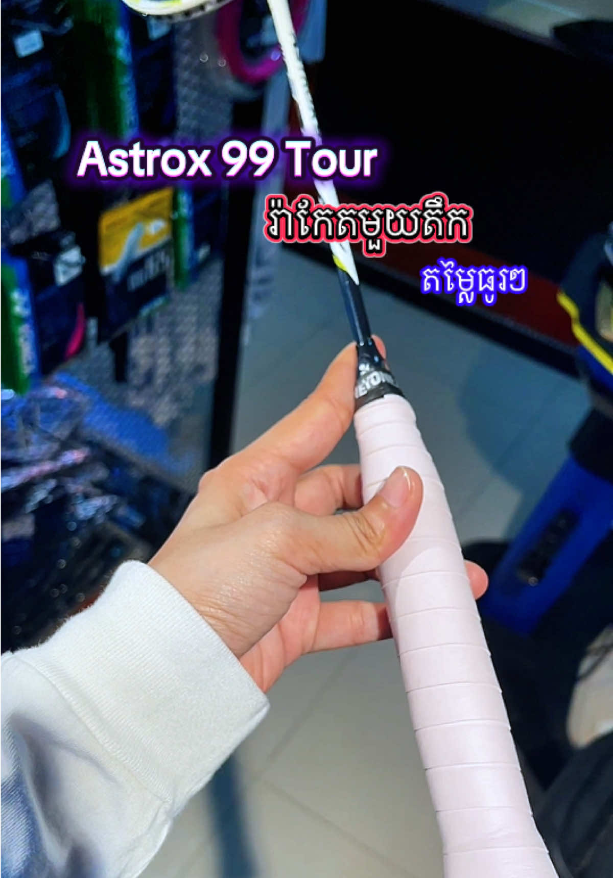 Astrox 99 tour secondhand រ៉ាកែតមួយតឹក #racketsecondhand #astrox99tour #keilastation #badmintoncambodia 