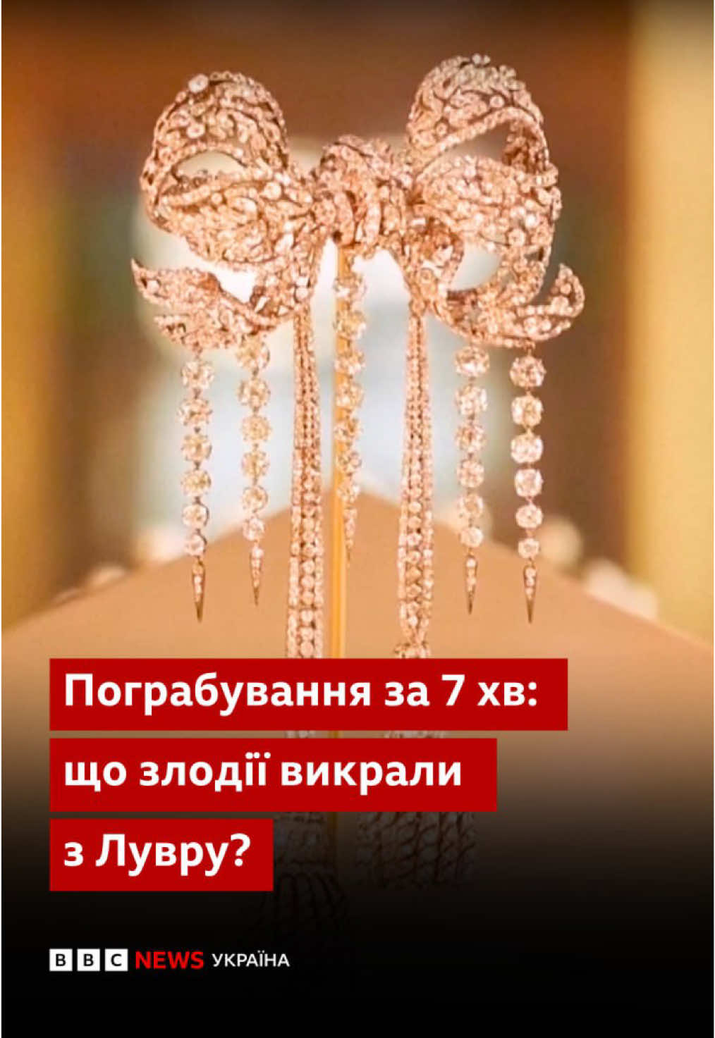 Злодіям знадобилося сім хвилин, щоби зухвало пограбувати Лувр. Що їм вдалося вкрасти за цей час? #лувр #пограбування #париж #крадіжка #bbcnewsukrainian 