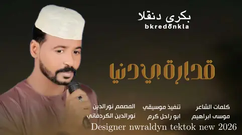 غدار يا دنيا اداء الفنان بكري دنقلا #تصميمات_نورالدين_الكردفاني #يم_فيديوهات🎶🎤🎬 #مليون_مشاهدة❤ 