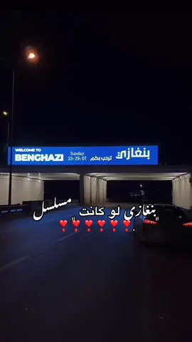 ﮼بنغازينو ❣️. #fyppppppppppppppppppppppp #ليبيا_طرابلس_مصر_تونس_المغرب_الخليج #بنغازي_ليبيا🇱🇾 