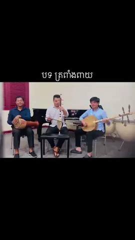 បទ​ ត្រពាំងពាយ​ ឧបករណ៍​ ទ្រខ្សែបី​ ស្គរដៃ​ ចាបុីដងវែង​ #ឌៀបសុធា #ហ៊ាឌី 