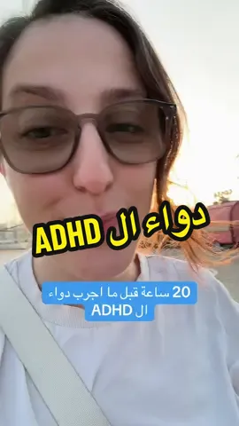 حان الوقت. صار لازم اجرب الدواء. على القليل لحتى اعرف شو رايح علي 😆😆 #تشتت #adhd. #علاج  