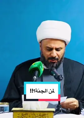 لمن الجنة؟!! #zaman_alhasanwi  #زمان_الحسناوي  #الشيخ_زمان_الحسناوي 