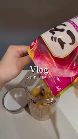 ランダム補充🫙#Vlog#補充vlog#補充動画#おすすめ#日常vlog