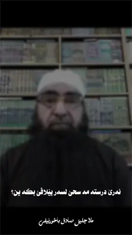 پسیار؟ ئەرێ مە سحا لسەر پێلاڤێ یا درستە؟ ملا جليل باخورنيفى #ملا_جليل_صادق 