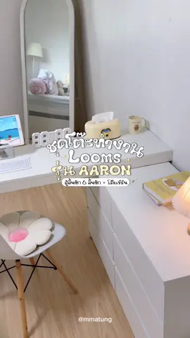 ตอบกลับ @ทักทายช้อปปิ้ง ชุดโต๊ะทำงานพร้อมลิ้นชักหกลิ้นชัก ปรับเปลี่ยนรูปแงบตามการใช้งานได้เลย สะดวกมากกก #looms #โต๊ะทํางาน #โต๊ะเครื่องแป้ง #ลิ้นชัก #ลิ้นชักเก็บของ 