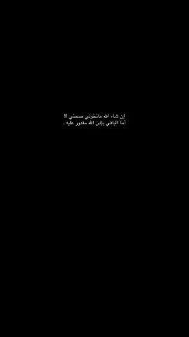 #انشاء-الله-ماتخوني-صحتي!!أما-الباقي-بأذن-الله-مقدور-عليه. #عباراتكم_الفخمه📿📌 #اكسبلووووررررررررررررررررررر #الشعب_الصيني_ماله_حل😂😂