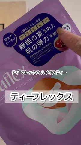 🍑 ＼ 寝る前の一杯で、朝が変わる。／ GABA100mg配合の機能性ルイボスティー☕️ ピーチが香るまろやかな味わいで、 一日の終わりに心までふわっとほぐれる。 眠る時間は増やせなくても、 その“質”は、変えられる。 美容にうれしいビタミン・ナイアシン・ヒアルロン酸も贅沢に。 これ一杯で、眠りも肌もやさしく整えるナイトルーティン🌙 #PR #Teaflex #ティーフレックス @Teaflex | TOBANA