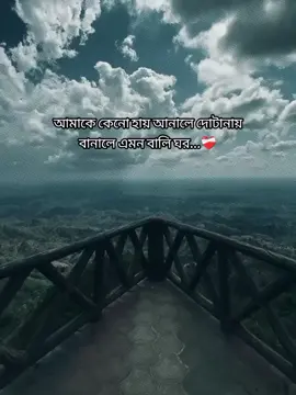 আমাকে কেনো হায় আনালে দোটানায়, বানালে এমন বালি ঘর❤️‍🩹 . . . . #foryoupage #video #unfrezzmyaccount #fyp 