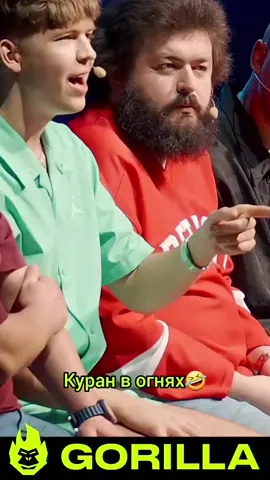 #горила100 #стопосто #куран #тіктокукраїна #прікол 
