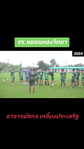 #หมอนทองวิทยา #ฟุตบอล7สี #ฟีดดดシ 