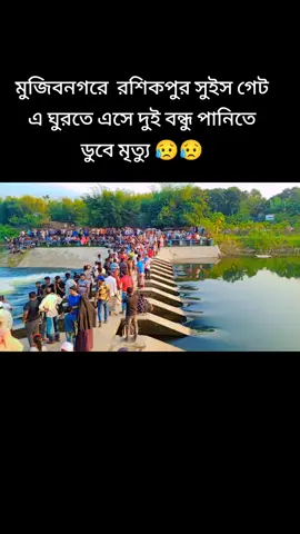 মুজিবনগরে  রশিকপুর সুইস গেট এ ঘুরতে এসে দুই বন্ধু পানিতে ডুবে মৃত্যু 😥😥#foryou #amit_hasan_673 #মেহেরপুরের_পোলা #bdtiktokofficial 