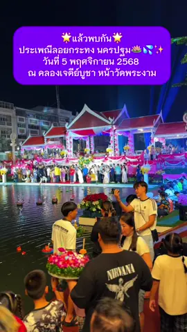 🌕✨ สืบสานวัฒนธรรมไทย “สีสันแห่งสายน้ำ สู่วัฒนธรรมปฐมนคร” ชวนกันมาลอยกระทง 🪷 📍 ณ คลองเจดีย์บูชา หน้าวัดพระงาม จ.นครปฐม 🗓 วันที่ 5 พ.ย. 2568 อย่าพลาด! มาสัมผัสบรรยากาศสุดโรแมนติก 🎆 ลอยกระทงแบบไทยๆ ปังไม่ไหววว 💖 #ลอยกระทง2568 #งานลอยกระทง #นครปฐม #คลองเจดีย์บูชา #วัดพระงาม     