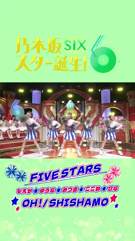 今夜25:29〜放送📺❤️ 「掛け声に注目してください！」 新生チアリーディングチーム#FIVESTARS🙌🌟 #矢田萌華#鈴木佑捺#瀬戸口心月#愛宕心響#川端晃菜 が #SHISHAMOの#OH！ を披露💙📣❤️ #乃木坂スター誕生 ！SIX #乃木坂46 #6期生