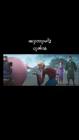 တွၼ်ႈ6ၶၢႈ #ၼႃးၸႃး #မႆ2 #Nezha  #တႆး #ပိၼ်ႇသဵင်တႆး 