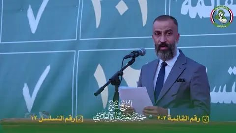 نحتاج وگفتكم يوم واحد 11/11 حتى نگدر نخدمكم أربع سنوات قادمة رقم القائمة 202 رقم التسلسل 12 ومن الله التوفيق #الشيخ حسين سعيد عناد 