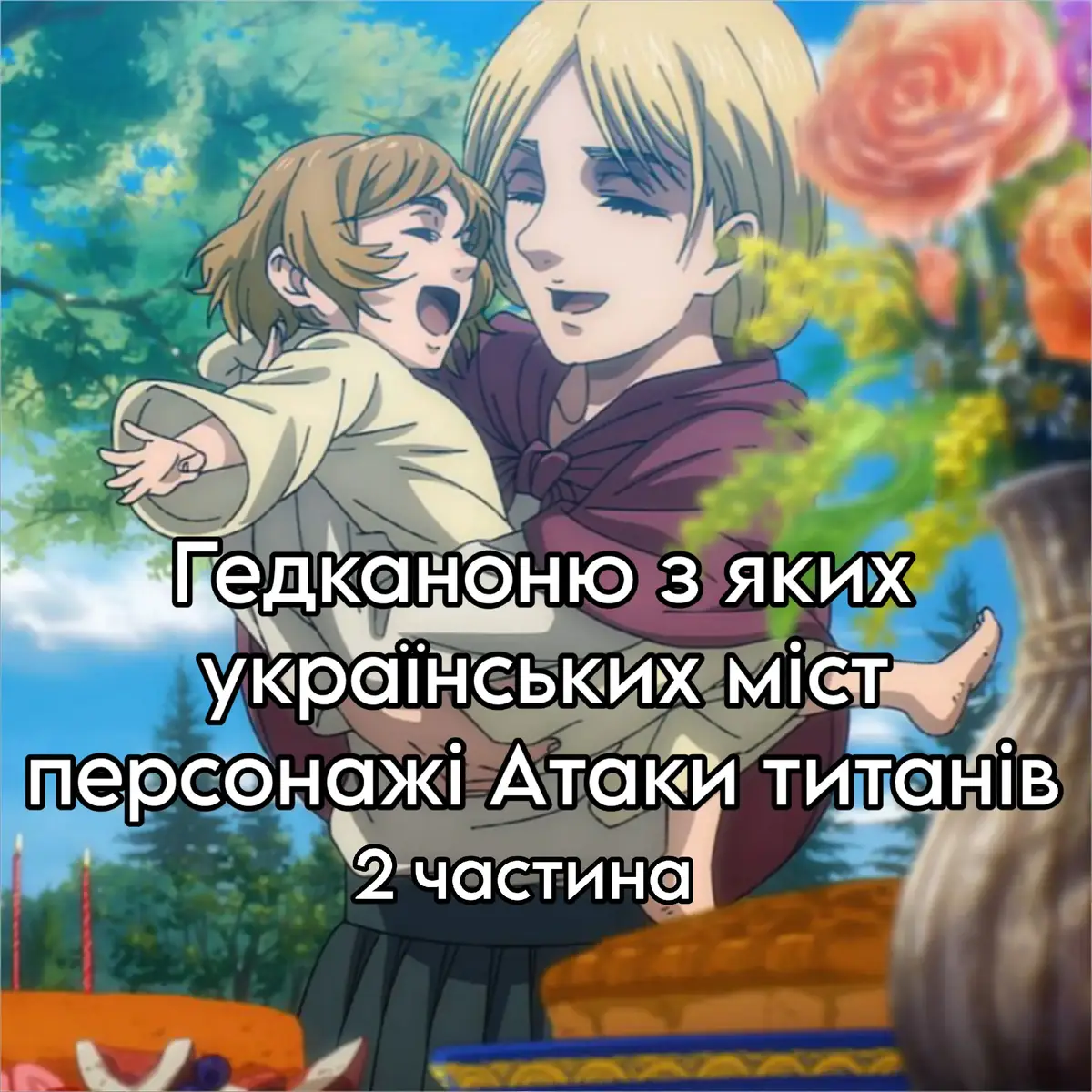 Чи є тут ваше місто?) #AttackOnTitan #атакатитанів #левіакерман #ханджізоє #ервінсміт 