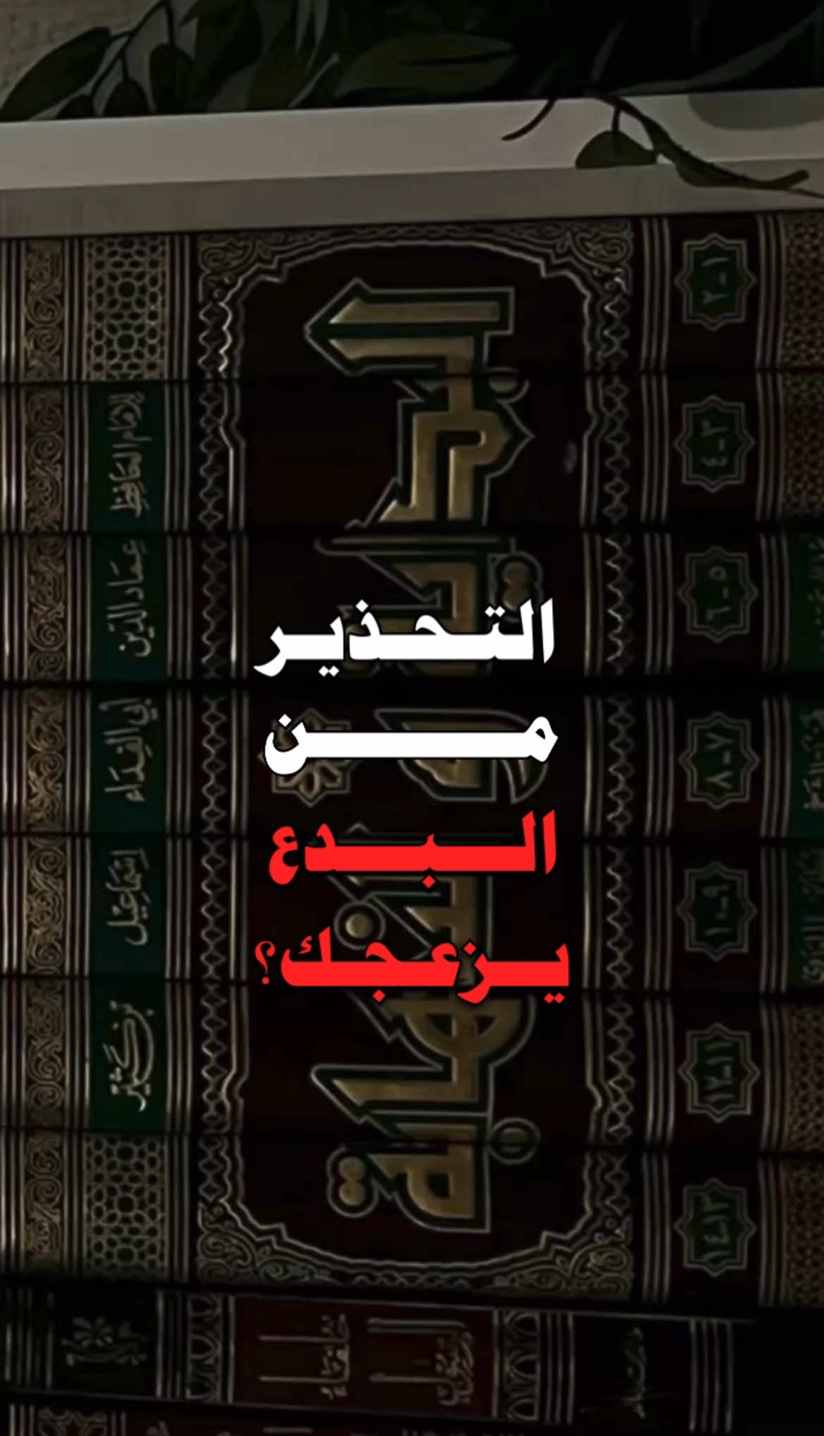 التحذير من البدع يزعجك؟ | الشيخ/ محمد بن رمزان الهاجري -حفظه الله- #السنة #محمد_بن_رمزان_الهاجري  #البدع  من أقوالِ السَّلَفِ وأهلِ العِلمِ في ذَمِّ البِدَعِ وأهلِها 1- عن مُعاذِ بنِ جَبَلٍ رَضيَ اللهُ عنه أنَّه قال يَومًا: (إنَّ من ورائِكُم فِتَنًا يَكثُرُ فيها المالُ، ويُفتَحُ فيه القُرآنُ، حَتَّى يَأخُذَهُ المُؤمِنُ والمُنافِقُ، والرَّجُلُ والمَرأةُ، والصَّغيرُ والكَبيرُ، والعَبدُ والحُرُّ، فيوشِكُ قائِلٌ أن يَقولَ: ما للنَّاسِ لا يَتَّبِعوني وقد قَرَأتُ القُرآنَ؟! ما هم بمُتَّبِعيَّ حَتَّى أبتَدِعَ لَهم غَيرَه، وإيَّاكُم وما ابتُدِعَ؛ فإنَّ ما ابتُدِعَ ضَلالةٌ، وأُحَذِّرُكُم زيغةَ الحَكيمِ؛ فإنَّ الشَّيطانَ قد يَقولُ كلِمةَ الضَّلالةِ على لسانِ الحَكيمِ، وقد يَقولُ المُنافِقُ كلِمةَ الحَقِّ. قال الرَّاوي: قُلتُ لمُعاذٍ: وما يُدْريني يَرحَمُكَ اللَّهُ أنَّ الحَكيمَ قد يَقولُ كلِمةَ ضَلالةٍ، وأنَّ المُنافِقَ قد يَقولُ كلِمةَ الحَقِّ؟! قال: بلَى! اجتَنِبْ من كلامِ الحَكيمِ المُشتَهِراتِ الَّتي يُقالُ فيها: ما هذه؟ ولا يَثْنِينَّكَ ذلك عنه؛ فإنَّه لَعَلَّهُ أن يُراجِعَ، وتَلَقَّ الحَقَّ إذا سَمِعْتَهُ؛ فإنَّ على الحَقِّ نُورًا  ) . 2- عن عَبدِ اللهِ بنِ مَسعودٍ رَضيَ اللهُ عنه أنَّه قال: (اتَّبِعوا ولا تَبتَدِعوا؛ فقد كُفْيتُم  ) . 3- عنِ ابنِ مَسعودٍ رَضيَ اللهُ عنه قال: (الاقتِصادُ في السُّنَّةِ أحسَنُ من الاجتِهادِ في البِدْعةِ  ) . 4- عن عَبدِ اللهِ بنِ عُمَرَ رَضيَ اللهُ عنهما قال: (كُلُّ بدعةٍ ضَلالةٌ  وإن رَآها النَّاسُ حَسَنةً) . 5- عن أبي إدريسَ الخَولانيِّ قال: (لأنْ أرَى في المَسجِدِ نارًا لا أستَطيعُ إطفاءَها أحِبُّ إليَّ من أن أرَى فيه بدعةً لا أستَطيعُ تَغييرَها) . 6- عن أبي العاليةِ الرياحيَّ قال: (تَعَلَّموا الإسلامَ؛ فإذا تَعَلَّمتُموهُ فلا تَرغَبوا عنه، وعليكم بالصِّراطِ المُستَقيمِ؛ فإنَّه الإسلامُ، ولا تَحرِفوا الصِّراطَ شِمالًا ولا يَمينًا، وعليكم بسُنَّةِ نَبيِّكم والَّذي كان عليه أصحابُه قَبلَ أن يَقتُلوا صاحِبَهم، ومن قَبلِ أن يَفعَلوا الَّذي فعَلوا؛ فإنَّا قد قَرَأنا القُرآنَ من قَبلِ أن يَقتُلوا صاحِبَهم، ومن قَبلِ أن يَفعَلوا الَّذي فعَلوا بخَمسَ عَشْرةَ سَنةً، وإياكُم وهذه الأهواءَ الَّتي تُلقِي بَينَ النَّاسِ العَداوةَ والبَغضاءَ)  7- قال عُمرُ بنُ عَبدِ العَزيزِ: (سَنَّ رَسولُ اللهِ صلَّى اللهُ عليه وسلَّم وولاةُ الأمرِ من بَعدِه سُنَنًا، أخَذْنا بها تَصديقًا بكِتابِ اللهِ عَزَّ وجَلَّ، واستِكمالًا لطاعةِ الله تعالى، وقوَّةً على دينِ اللهِ سُبحانَه، من عَمِلَ بها مُهتَدٍ، ومن استَنصَرَ بها مَنصورٌ، ومن خالَفَها اتَّبَعَ غَيرَ سَبيلِ المُؤمنين، ووَلَّاهُ اللَّهُ ما تولَّى، وأصلاهُ جَهنَّمَ وساءَت مَصيرًا)