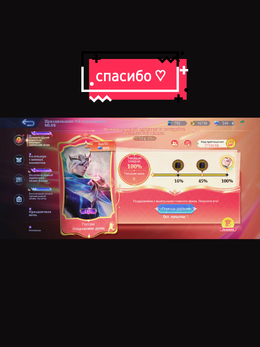 спасибо всем моим друзьям которые, помогли проучить этот скин на халяву!) #реки #рекомендации #rek #recommendations #fyp #mbll #mobilelegends #mobailelegendsbangbang #mobla #mbllegends 