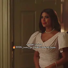 اكثر شي متحمس له 🔥 #ليلى_عبدالله #lailaabdallah #الكويت #هدى_حسين #الغميضه 