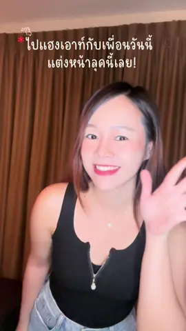 ลุคไปแฮงเอาท์กับเพื่อนแบบไม่ต้องพยายาม แต่ดูดี 🖤 แต่งตามได้ง่าย แค่โฟกัสผิวโกลว์ + ลิปโทนอุ่นก็รอด! #HangoutLook #ชิลแต่ปัง #แต่งหน้าง่ายแต่สวย