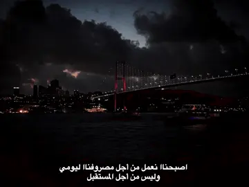 اصبحناا نعمل من أجل مصروفناا ليومي وليس من أجل المستقبل 