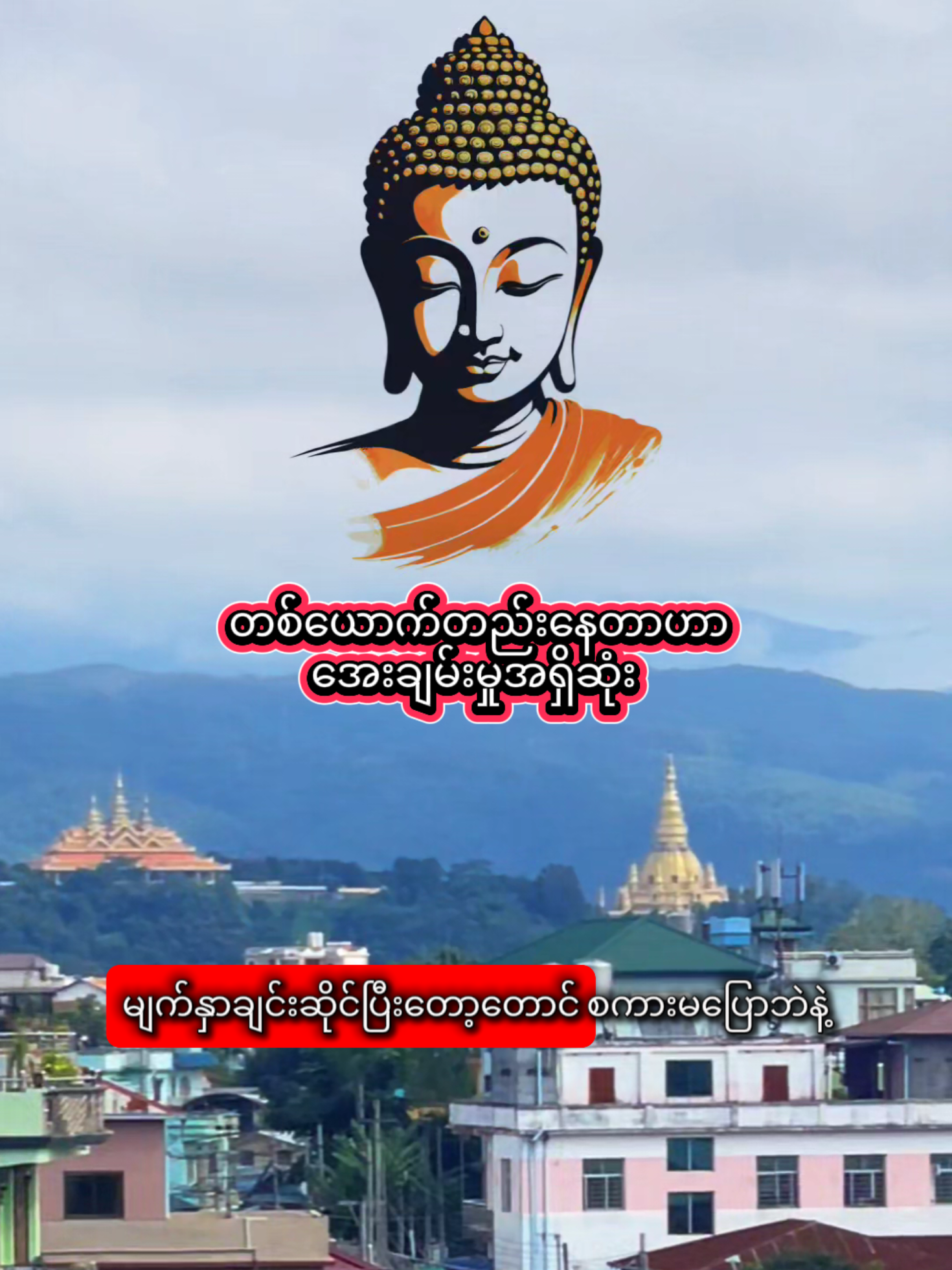 တစ်ယောက်တည်းနေတာဟာ အေးချမ်းမှုအရှိဆုံး🙏🙏🙏 #ဗုဒ္ဓဘာသာအမွေထွန်းလင်းနိုင်ပါစေ🙏🙏🙏 #တရားတော်များ #ဘုရားတရားသံဃာ #foryou #တရားတို 