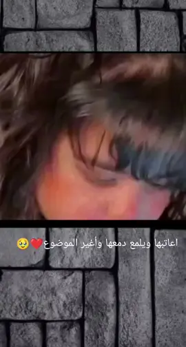 اعاتبها ويلمع دمعها وأغير الموضوع🥹❤