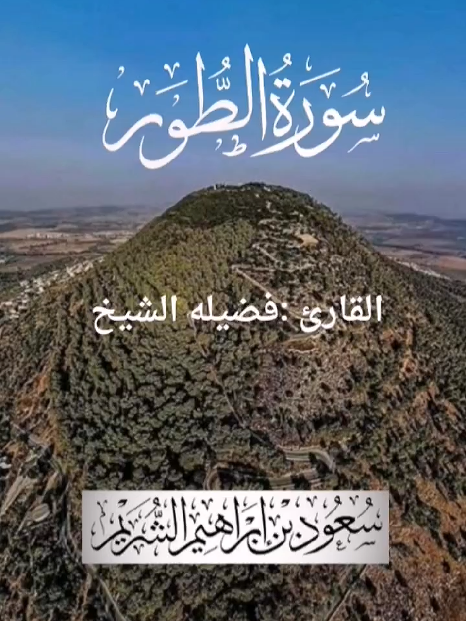 سورة الطور كاملة لفضيلة الشيخ :سعود الشريم 🌴 #سورة_الطور#قران_كريم #سعود_الشريم #راحه_نفسيه #اكسبلورexplore 