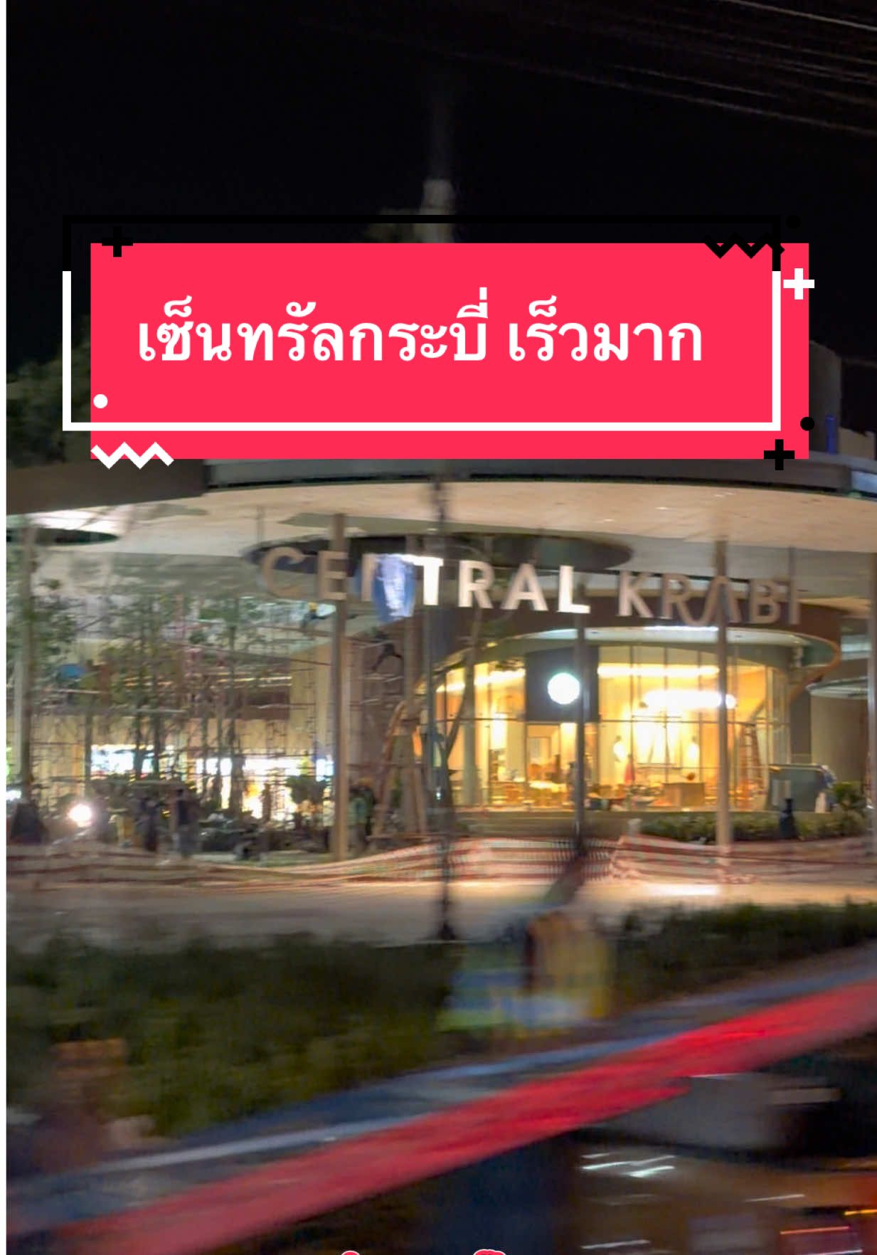 เร็วมากแม่🤟🏻 ฉันนี่ร้องกรี๊ดเลยค่า💯📍#เซ็นทรัลกระบี่ 