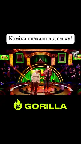 Коміки плакали від сміху #дідтоля #стопосто #горила100 