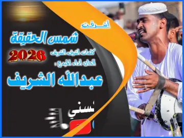 جديد المبدع عبدالله الشريف 🎤 شمس الحقيقة |2026|  أغنية كاملة 👌♥️ #مشاهير_تيك_توك  #مشاهير_العرب  #تصميم_ودالسني ✌️
