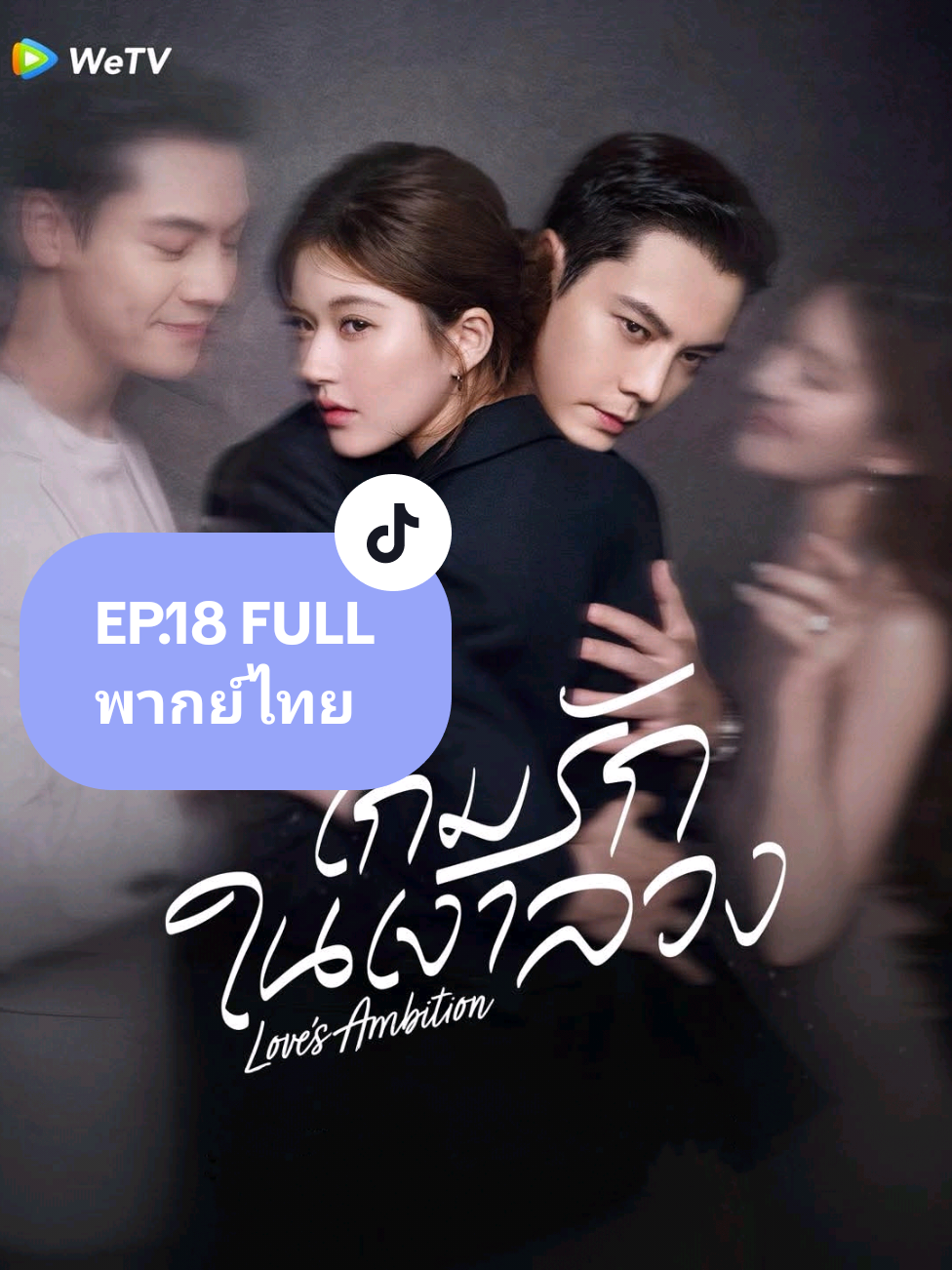 เกมรักกับดักใจ EP.18 FULL #เกมรักในเงาลวง #เกมรักกับดักใจ #LovesAmbition #จ้าวลู่ซือ  #เฉินเหว่ยถิง 
