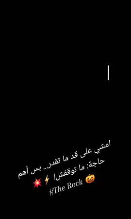 امشي على قد ما تقدر… بس أهم حاجة: ما توقفش! ⚡💥 #The Rock 🎃#fyp #fyppppppppppppppppppppppp #مملكهtherock #foryou 