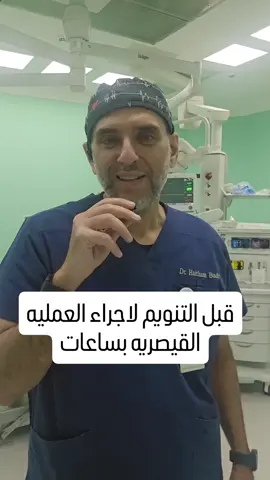 قبل التنويم، لا تبحثي عن الكمال… بل عن الطمأنينة.  التحضير الجيد والهدوء النفسي هما أول أسرار تجربة ولادة مريحة وآمنة.  🩺 يوجد خدمة مواعيد افتراضية / هاتفية / حضورية  موقعي: drhaithambadr.com  منصتي التدريبية: mewb.org  📍 مستشفى د. سليمان الحبيب – الريان  👨‍⚕️ د. هيثم بدر – استشاري النساء والولادة والمناظير النسائية  📅 مواعيد العيادة: السبت – الإثنين – الأربعاء  📲 لحجز المواعيد:  عن طريق تطبيق 