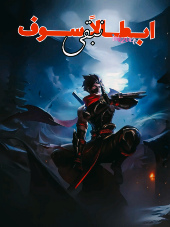 ابطالاً سوف نبقى#mobilelegends  #mobilelegend #mobilelegends #mobilelegends_id #mobile_legend 